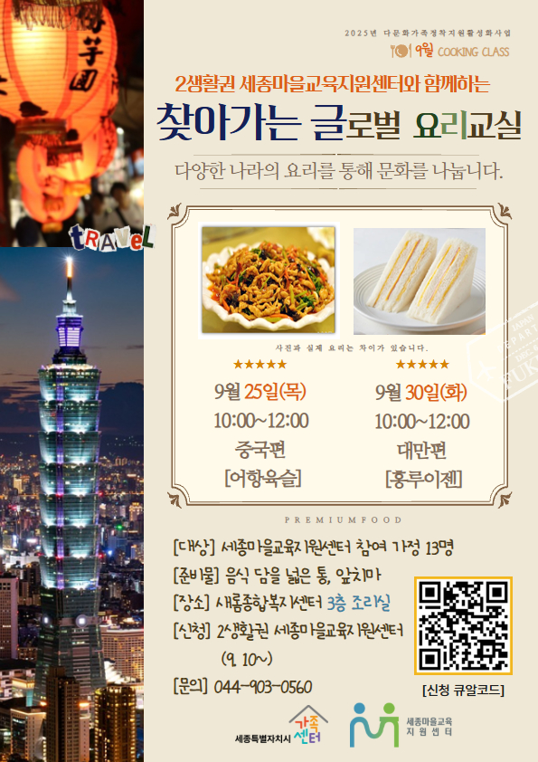 2생활권 세종마을교육지원센터, 가족센터와 함께하는 글로벌 요리교실 이미지