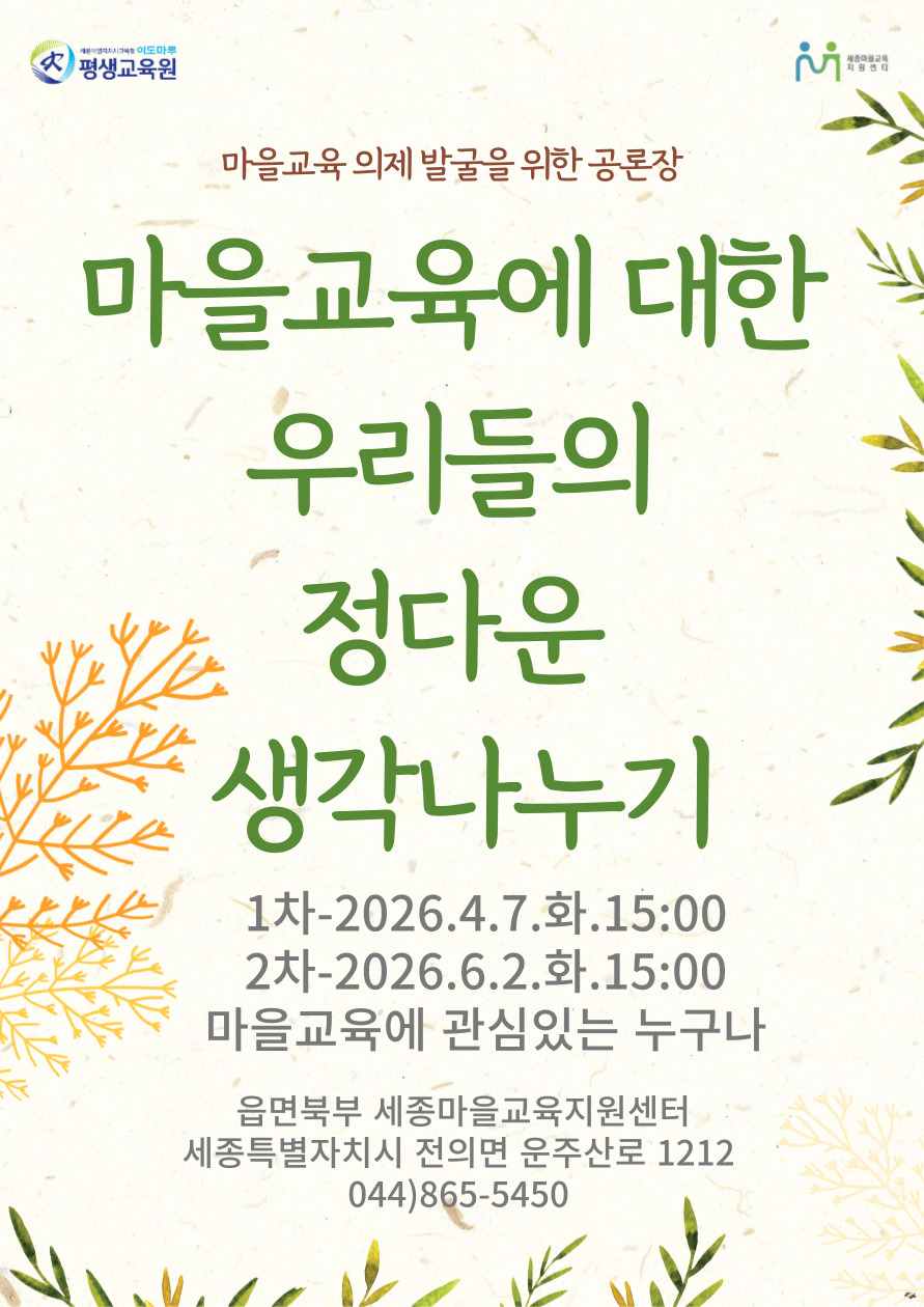 마을교육에 대한 우리들의 정다운 생각 나누기 이미지