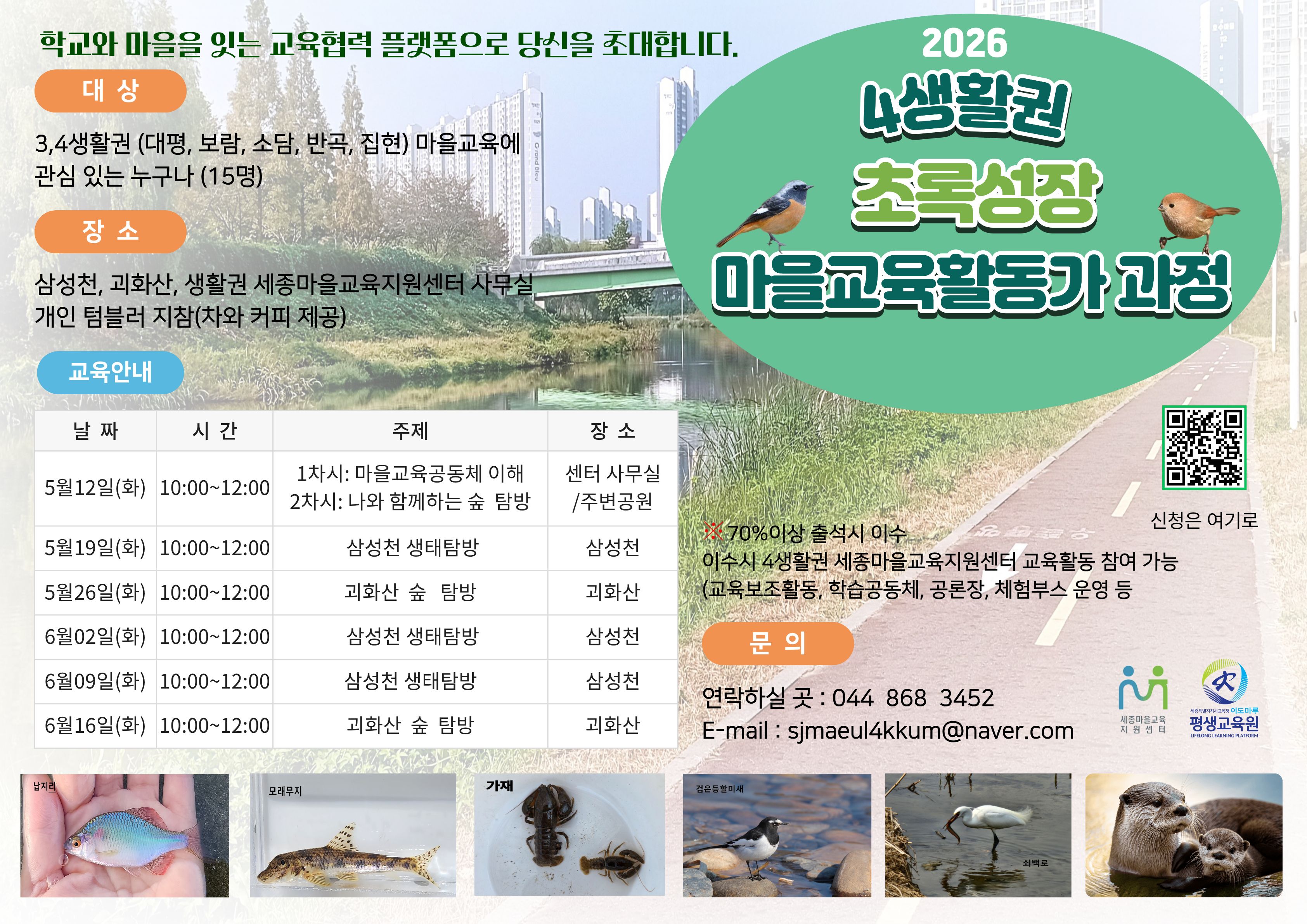 [4생활권] 초록성장 마을교육활동가 과정 이미지