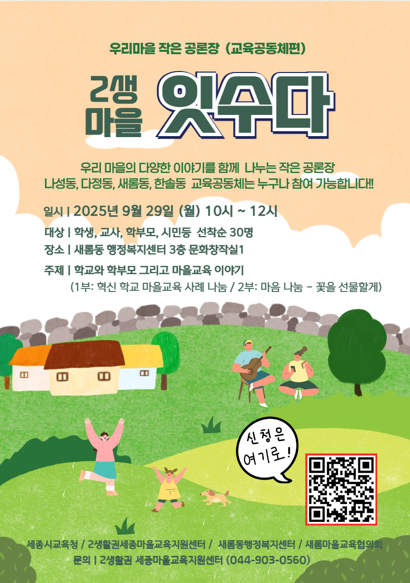 2생마을 잇수다-우리마을 작은 공론장(교육공동체편) 이미지