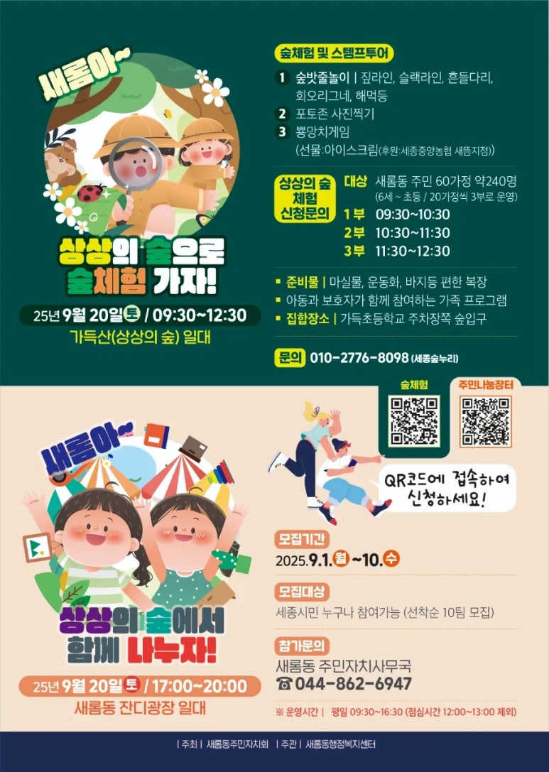 2생활권 세종마을교육지원센터 2025년 "새롬아~ 상상의 숲으로 마실가자 행사"에 초대합니다!!! 이미지