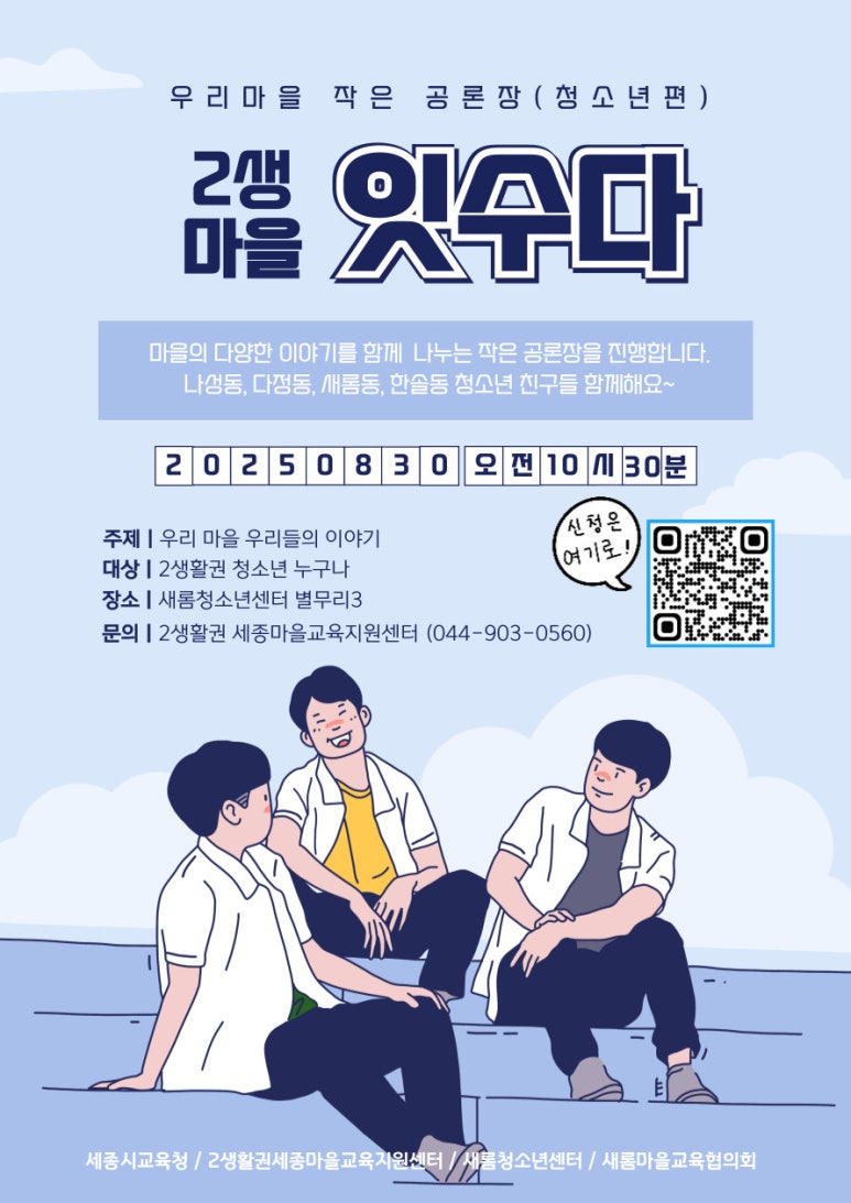 2생활권  청소년 친구들 우리마을 작은 공론장에 초대합니다!! 이미지