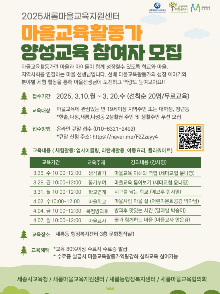 2생활권 세종마을교육지원센터_마을교육활동가 양성교육 참여자 모집 이미지