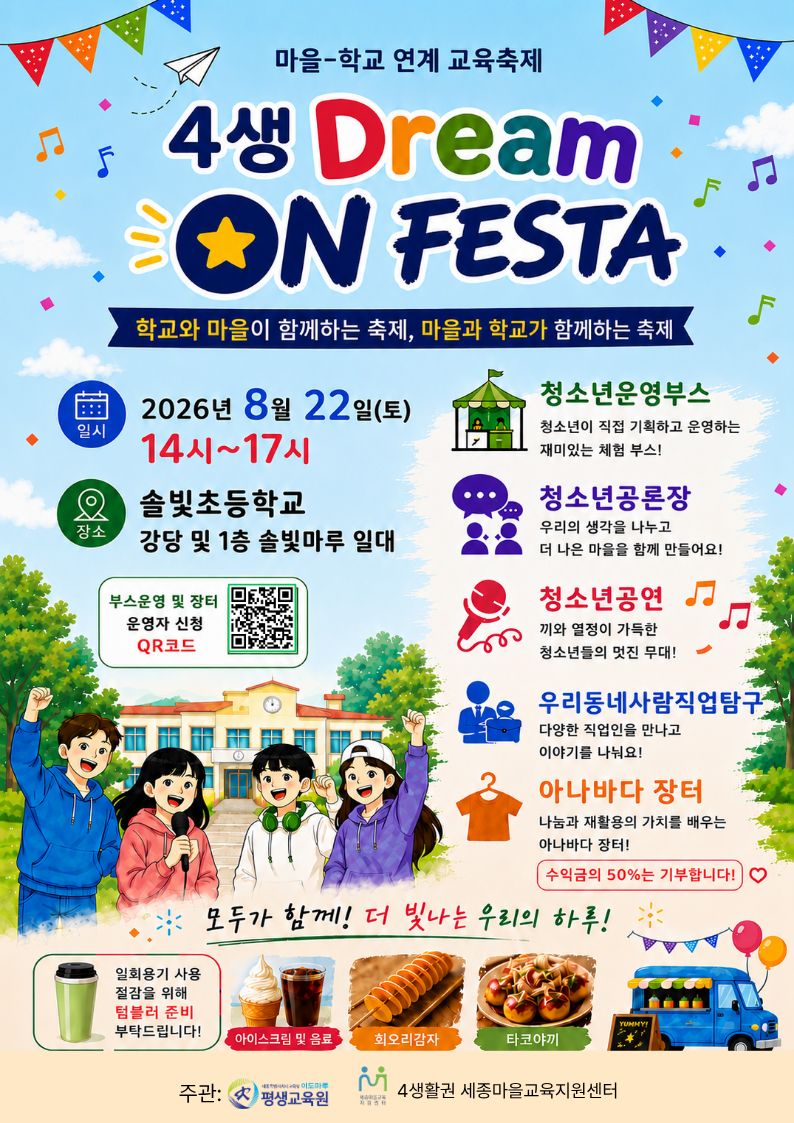 [4생활권] 4생 Dream ON FESTA 이미지