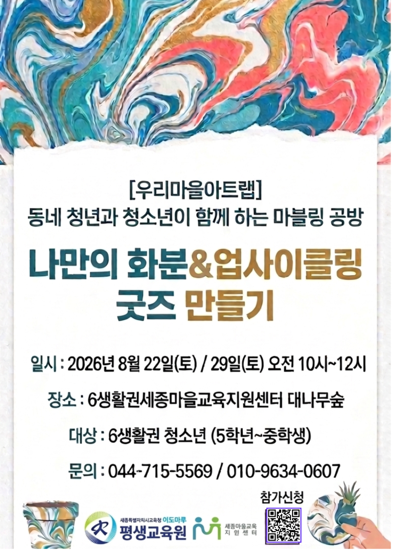 [6생활권] 우리마을아트랩/동네청년과 청소년이 함께 하는 마블링 공방 이미지