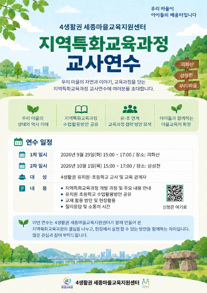 4생활권 지역특화교육과정 교사연수 이미지