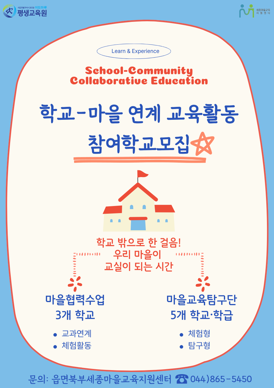 학교-마을 연계 교육활동 포스터 이미지