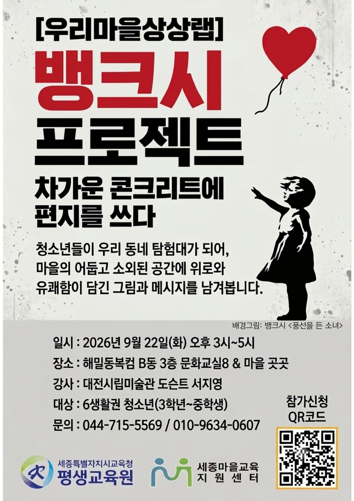 [6생활권] 우리동네상상랩-뱅크시프로젝트 이미지