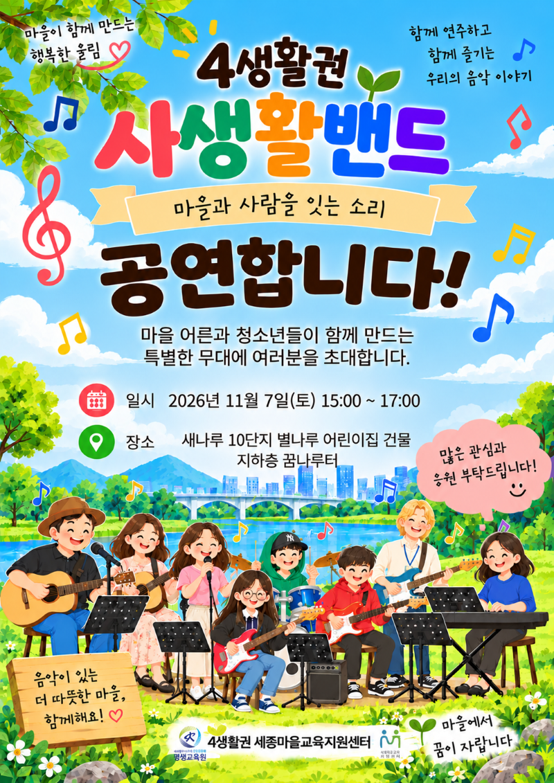 [4생활권] 사생활밴드(교육공동체 학습모임)성과발표회 이미지