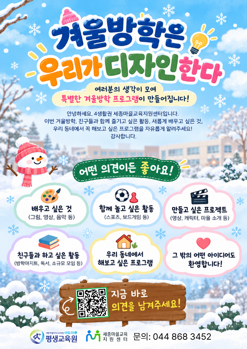 [4생활권] 겨울방학은 우리가 디자인한다 이미지